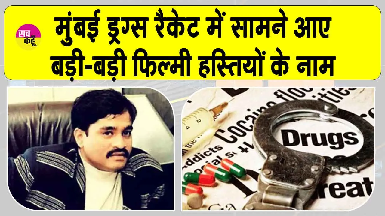 Drugs Syndicate: अंडरवर्ल्ड लिंक वाले ड्रग नेटवर्क की जाँच में फ़िल्मी हस्तियों के बड़े-बड़े नाम आए सामने, नोरा फतेही व श्रद्धा कपूर के भी नाम!