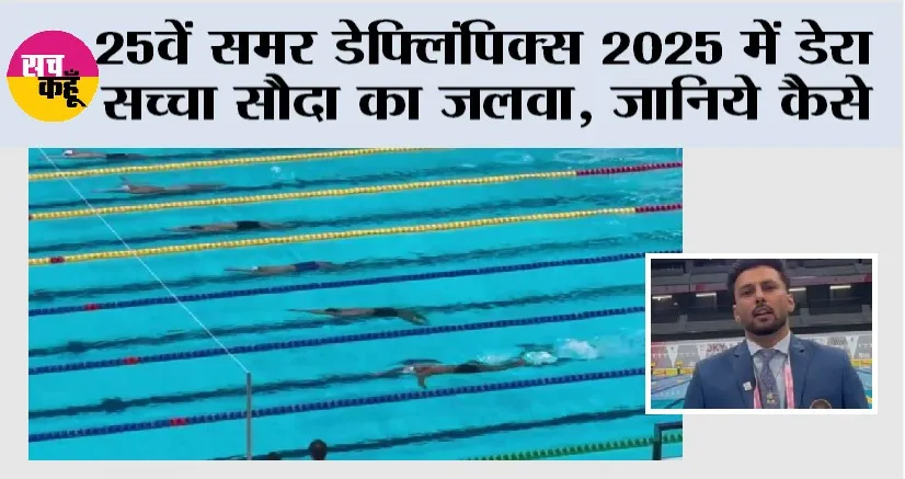 Deaflympics 2025 Tokyo: 25वें समर डेफ्लिंपिक्स 2025 में डेरा सच्चा सौदा का जलवा, जानिये कैसे