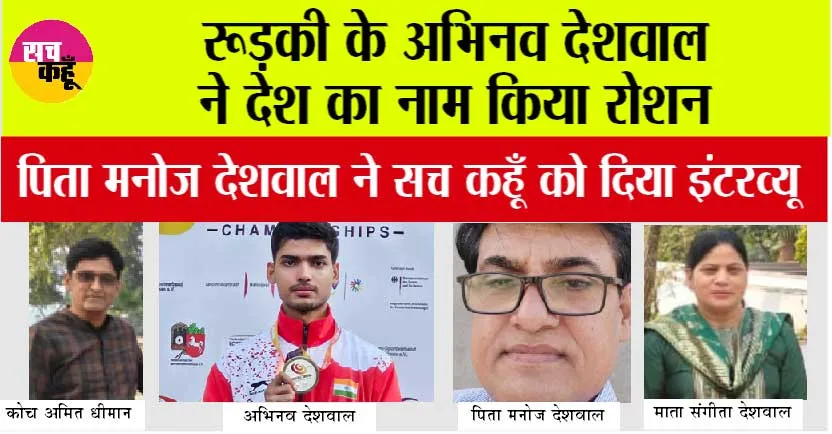 Deaflympics: रूड़की के अभिनव देशवाल ने देश का नाम किया रोशन, पिता मनोज देशवाल ने सच कहूँ को दिया इंटरव्यू