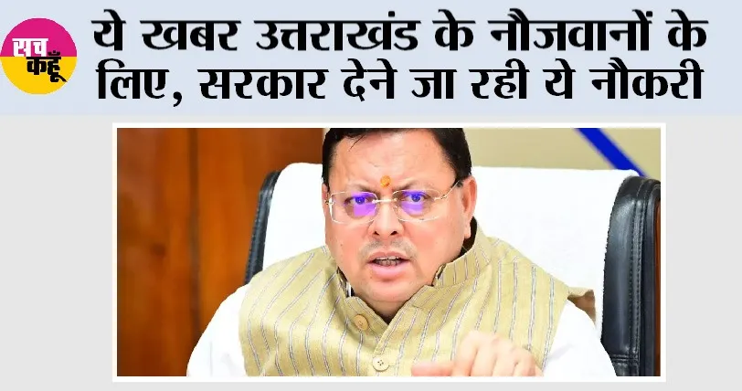 DDU-GKY: ये खबर उत्तराखंड के नौजवानों के लिए, सरकार देने जा रही ये नौकरी