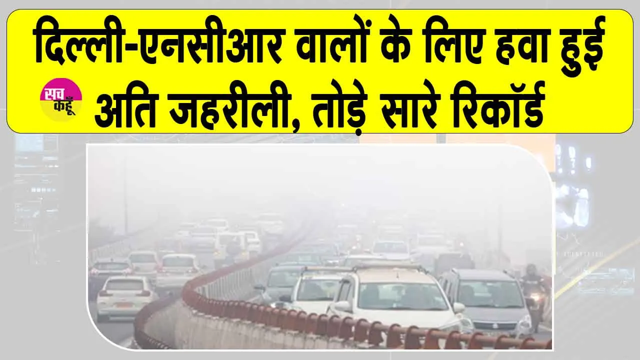 Air Quality Index: दिल्ली-एनसीआर की जहरीली से भी जहरीली हुई हवा, कई इलाकों में एक्यूआई 400 पार