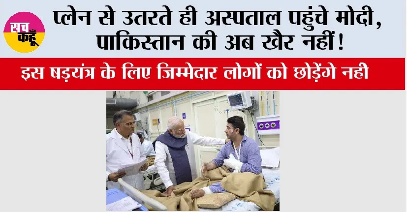 Delhi Blast Updates: प्लेन से उतरते ही अस्पताल पहुंचे पीएम मोदी, पाकिस्तान की अब खैर नहीं!