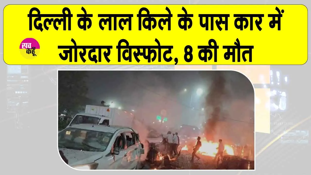 Delhi Blast: लाल किला मेट्रो स्टेशन के पास कार में जोरदार विस्फोट, 8 मरे, मची चीख-पुकार