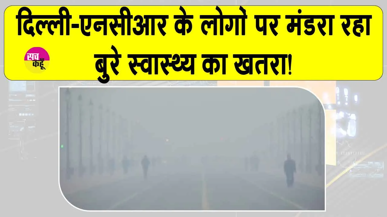 Delhi Weather: दिल्ली-एनसीआर के लोगों पर मंडराया बुरे स्वास्थ्य का गंभीर खतरा, प्रदूषण ने धारण किया विकराल रूप