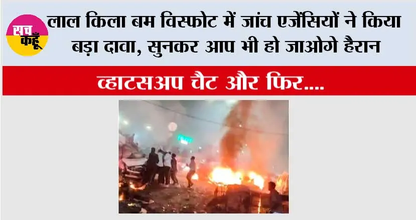 लाल किला बम विस्फोट में जांच एजेंसियों ने किया बड़ा दावा, सुनकर आप भी हो जाओगे हैरान