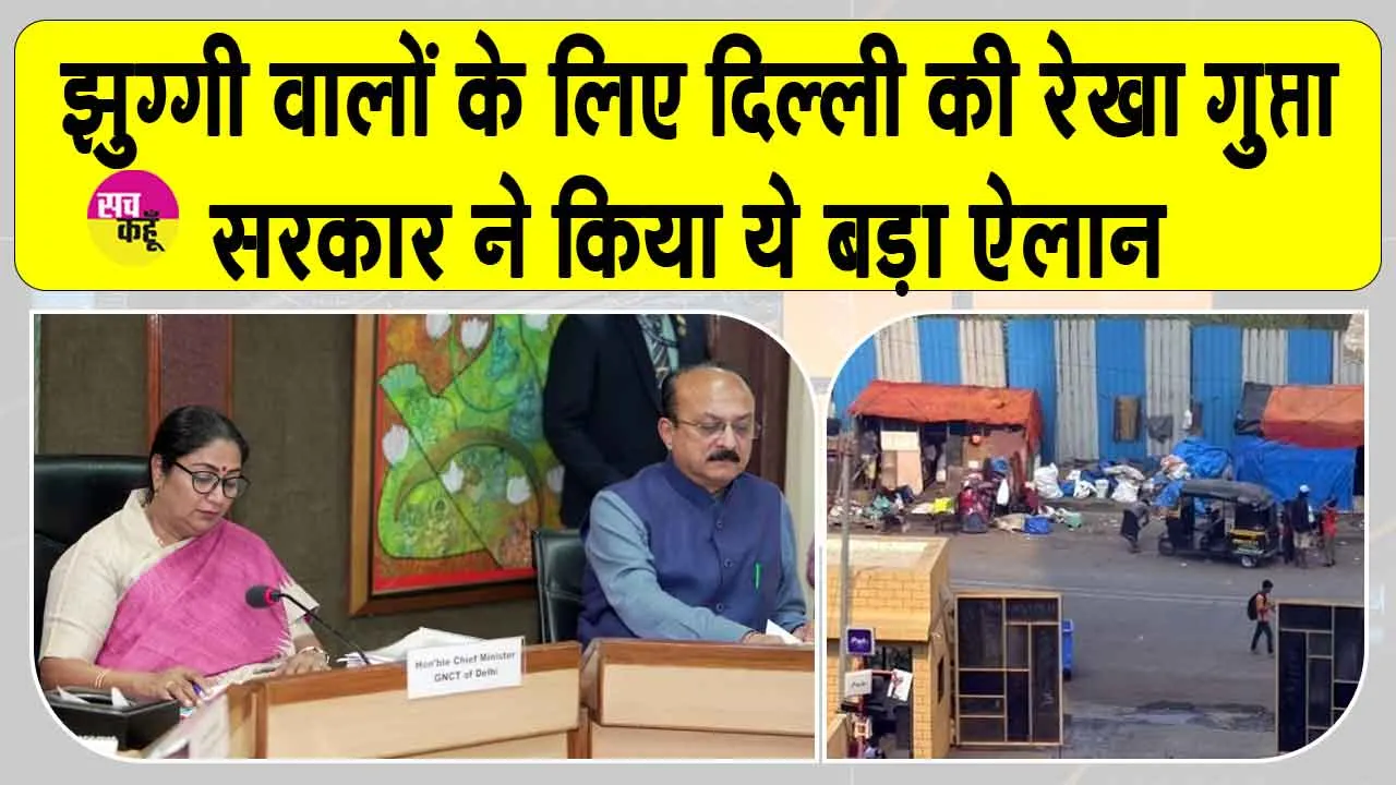 Delhi Slum Redevelopment: हर झुग्गी वाले परिवार को मिलेगा पक्का मकान, सीएम रेखा गुप्ता का बड़ा ऐलान