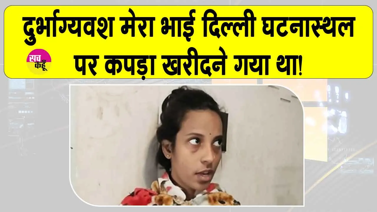Delhi Red Fort Blast Update: दिल्ली ब्लास्ट में घायल यूपी देवरिया के कपड़ा व्यापारी का पूरा परिवार सदमे में!