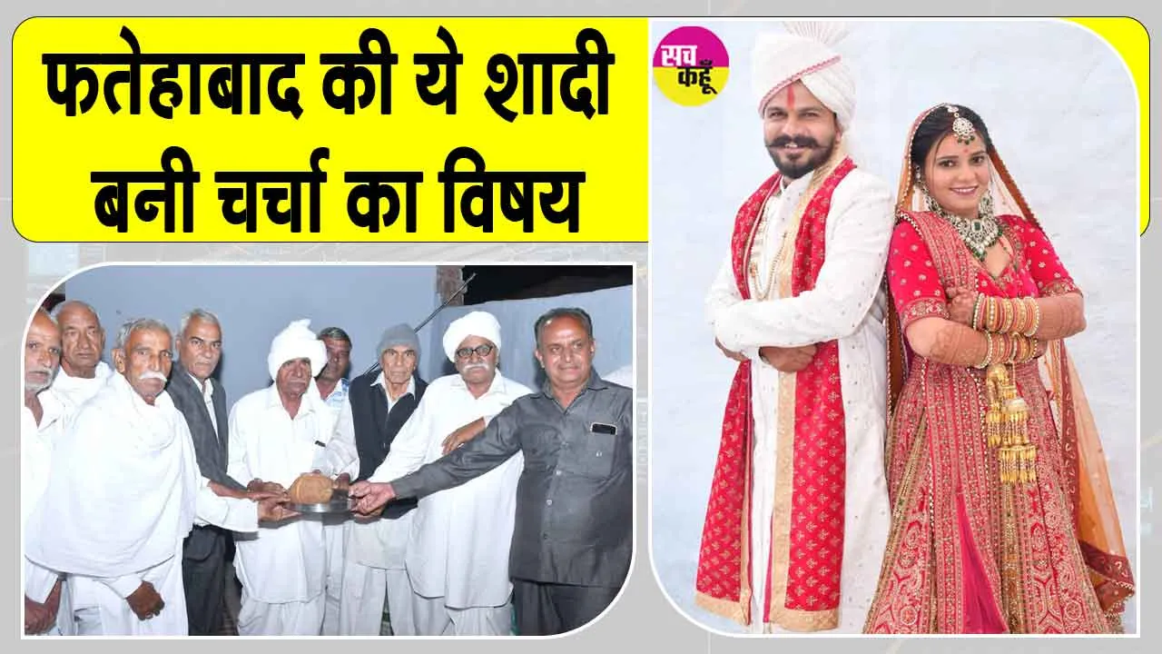 जिला फतेहाबाद के ढाबी खुर्द क्षेत्र में हुई शादी आसपास के क्षेत्र में बनी चर्चा का विषय