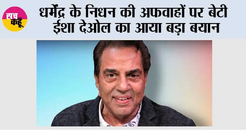 Dharmendra: धर्मेंद्र के निधन की अफवाहों पर बेटी ईशा देओल का आया बड़ा बयान