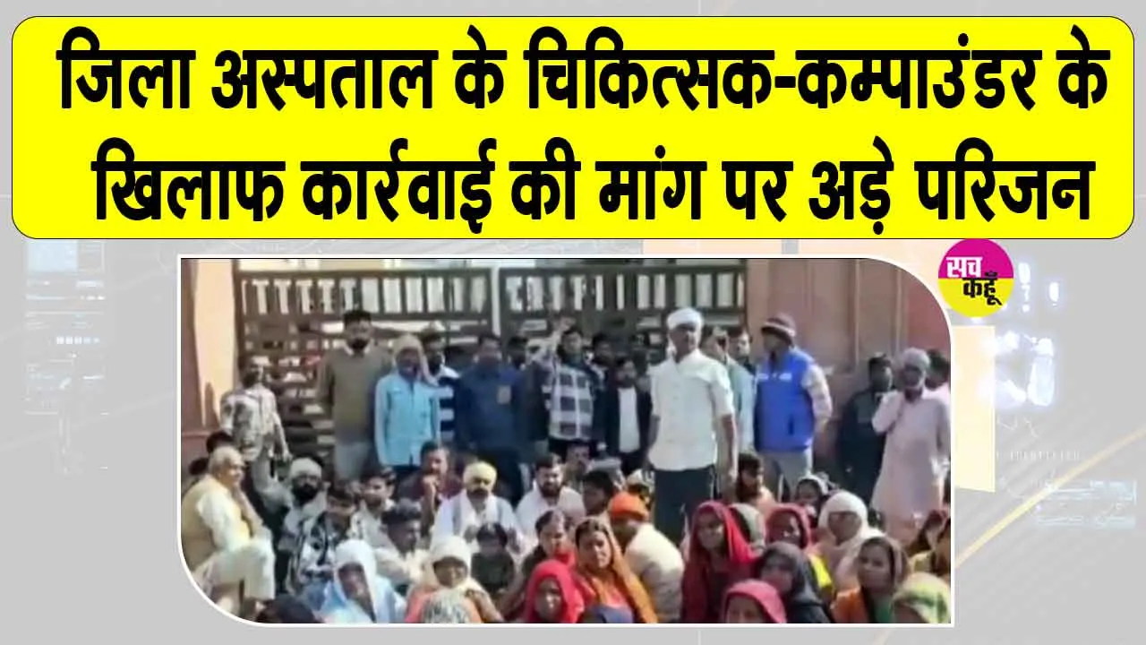 Hanumangarh: चिकित्सक-कम्पाउडर के खिलाफ कार्रवाई की मांग पर अड़े परिजन, मृतक का शव उठाने से इनकार