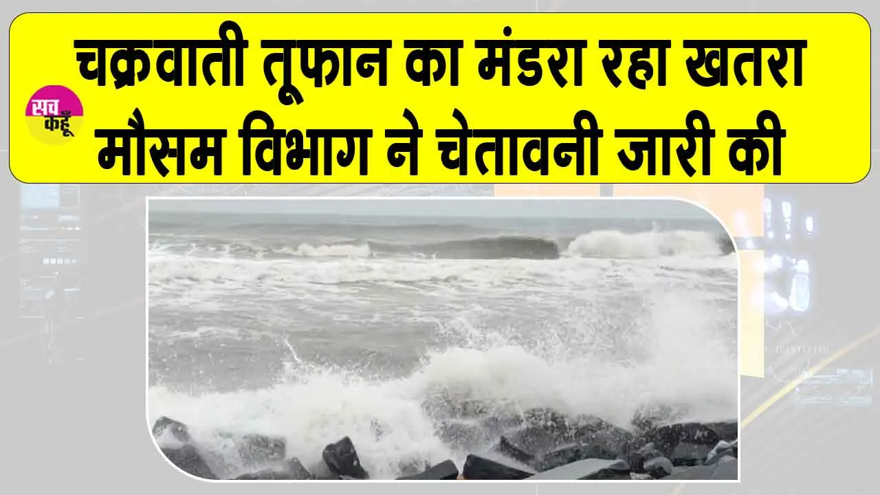 Cyclone Ditwah: ‘दित्वाह’ का बढ़ा खतरा, मौसम विभाग ने कई राज्यों में अलर्ट किया जारी