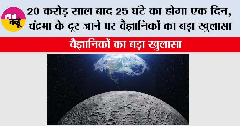 Earth: 20 करोड़ साल बाद 25 घंटे का होगा एक दिन, चंद्रमा के दूर जाने पर वैज्ञानिकों का बड़ा खुलासा