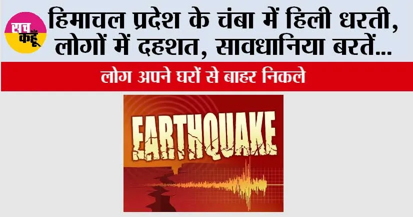 Breaking News: Himachal Pradesh के Chamba में हिली धरती | लोग घरों से निकले बाहर
