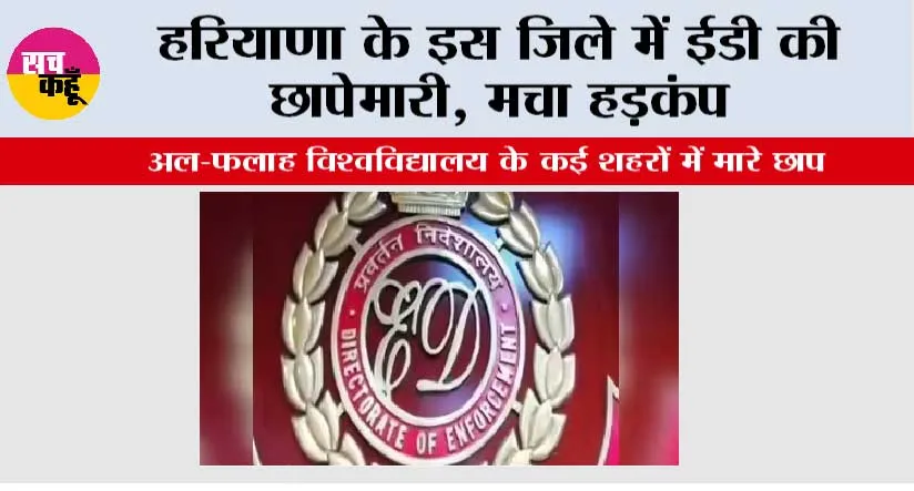 ED Raid: हरियाणा के इस जिले में ईडी की छापेमारी, मचा हड़कंप