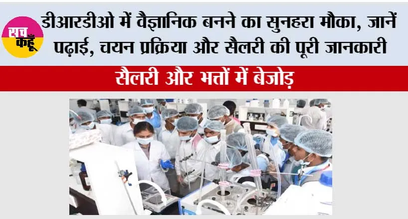Education: डीआरडीओ में वैज्ञानिक बनने का सुनहरा मौका: जानें पढ़ाई, चयन प्रक्रिया और सैलरी की पूरी जानकारी