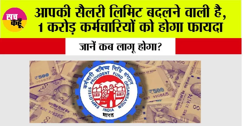 EPFO News: आपकी सैलरी लिमिट बदलने वाली है, 1 करोड़ कर्मचारियों को होगा फायदा, जानिये कब लागू होगा?
