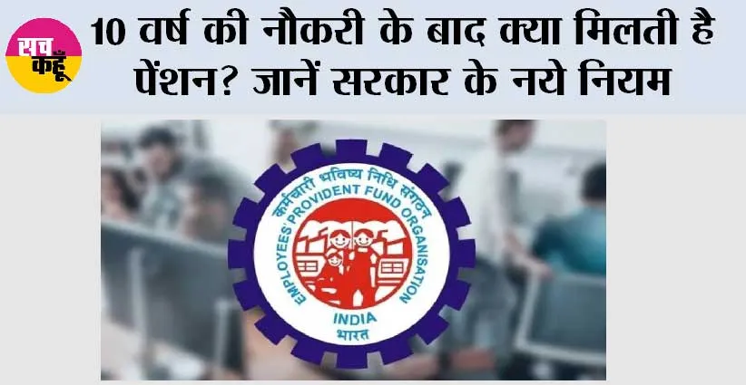 EPFO Pension Update: 10 वर्ष की नौकरी के बाद क्या मिलती है पेंशन? जानें सरकार के नये नियम