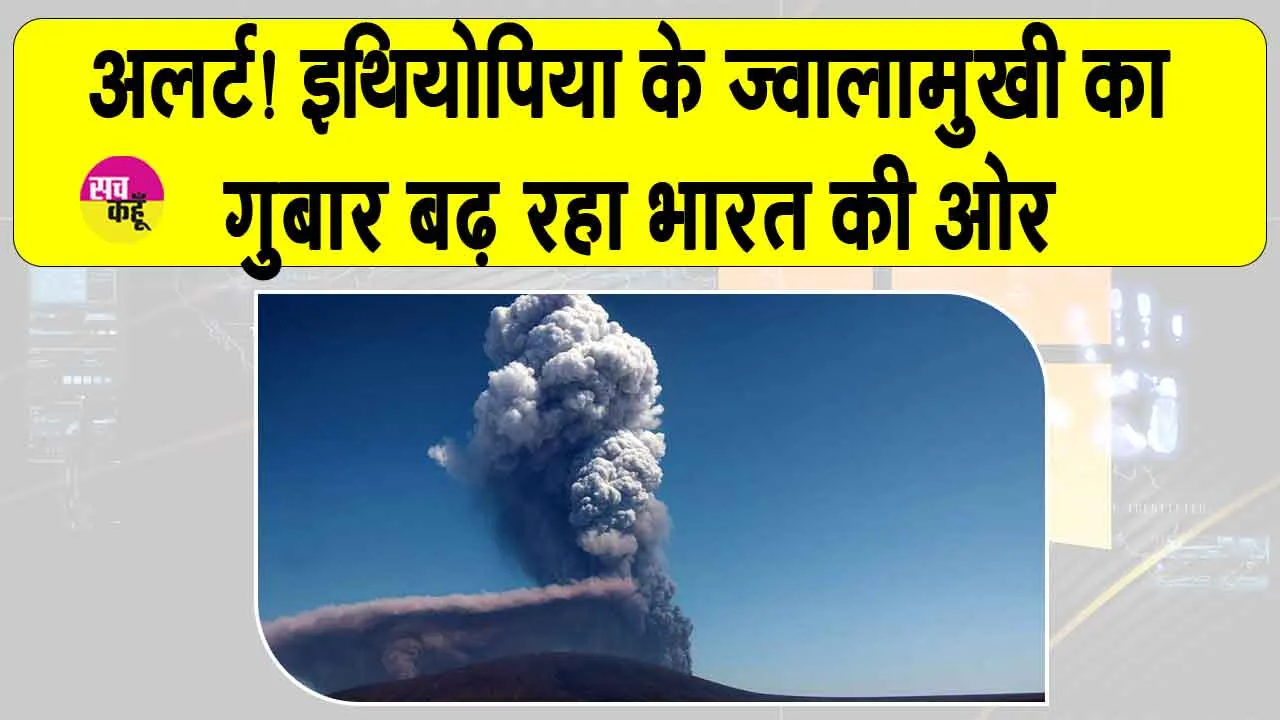 Ethiopia Volcano: भारत की ओर बढ़ रहा ये खतरा, सरकार ने किया अलर्ट!