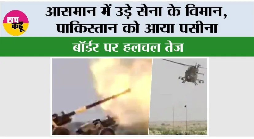 Exercise Trishul: आसमान में उड़े सेना के विमान, पाकिस्तान को आया पसीना, बॉर्डर पर हलचल तेज