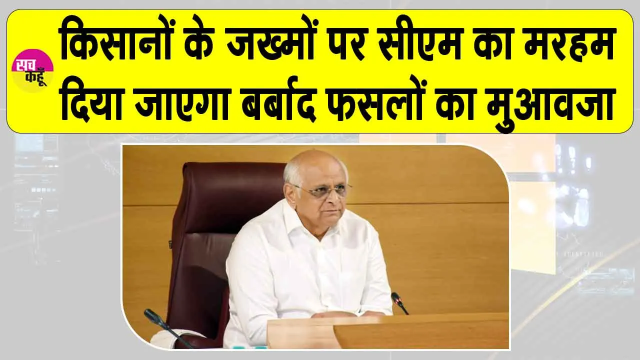 Gujarat: किसानों को मिलेगा बर्बाद फसलों के लिए राहत पैकेज, सीएम ने किया वादा