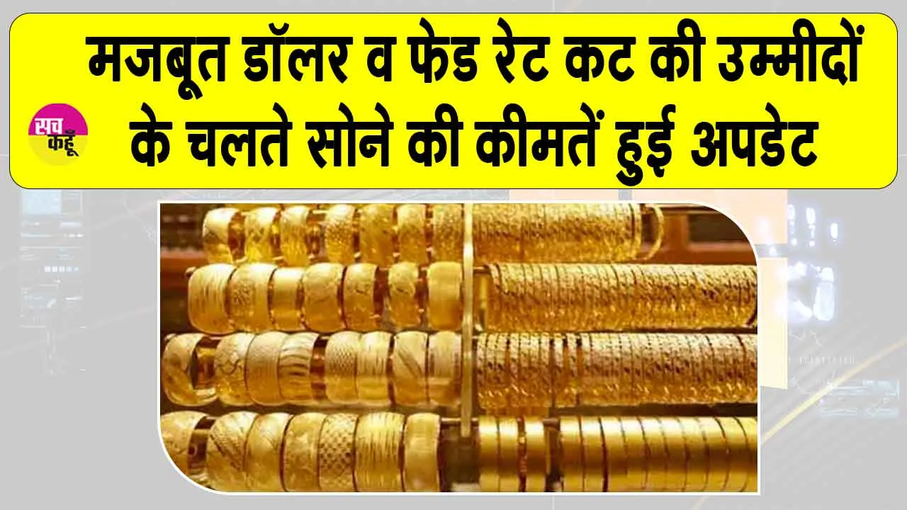 Gold Price Today: सोने और चांदी की कीमतों में आई बड़ी गिरावट, मजबूत डॉलर और फेड रेट कट की उम्मीदों का असर