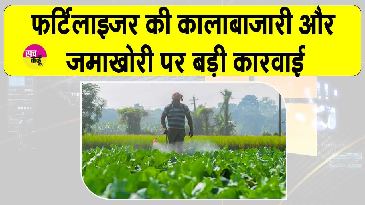Fertilizer Ministry: फर्टिलाइजर की कालाबाजारी और जमाखोरी को लेकर सरकार हुई सख्त, हजारों  लाइसेंस रद्द