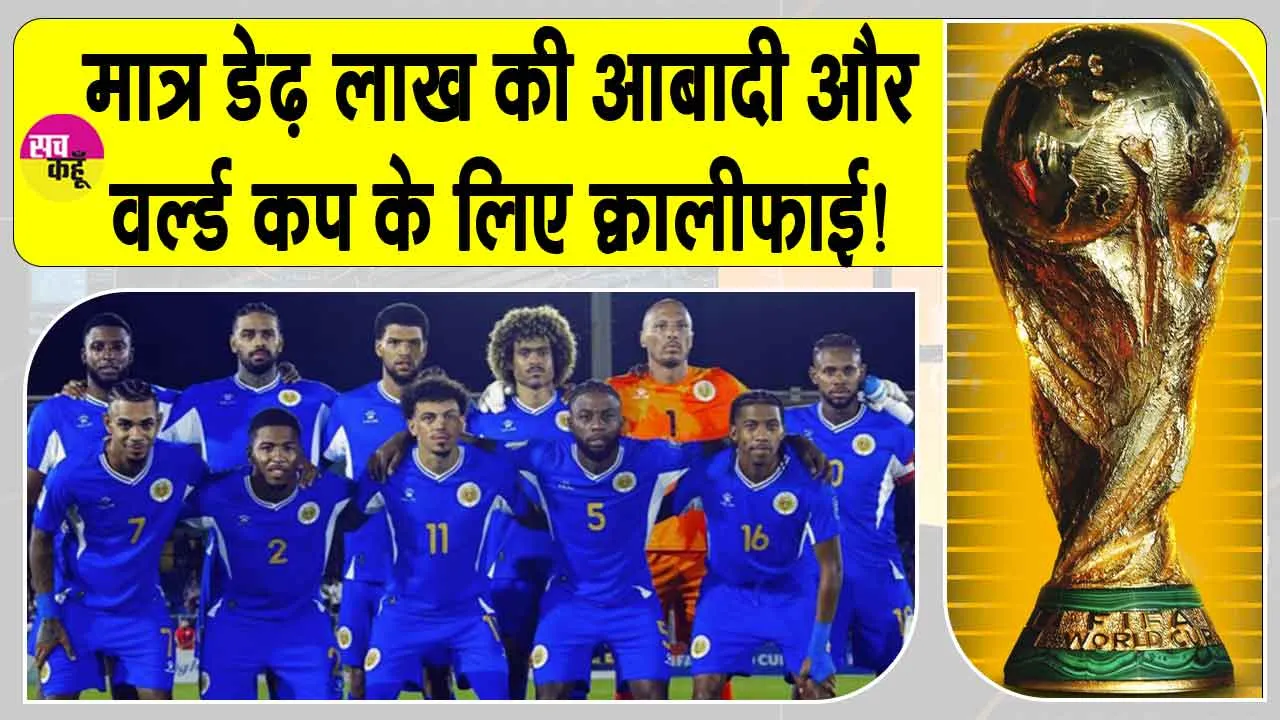 FIFA World Cup 2026 Qualifiers: फीफा विश्व कप क्वालीफाई करने वाले इस सबसे छोटे देश ने रचा इतिहास