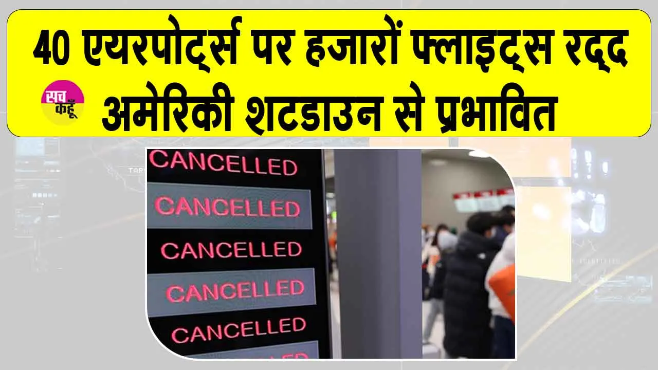 US Flights Cancelled: अमेरिका में शटडाउन, हजारों उड़ानें रद्द, कुछ देर से पहुंच रही फ्लाइटस