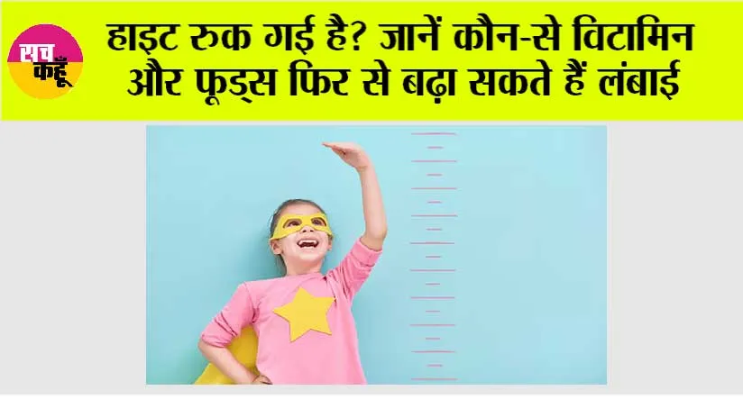 Food For Height: हाइट रुक गई है? जानें कौन-से विटामिन और फूड्स फिर से बढ़ा सकते हैं लंबाई