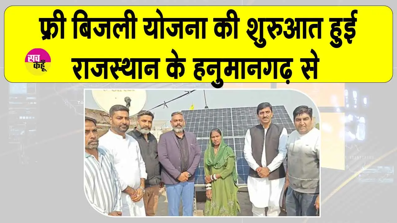 PM Surya Ghar Free Bijli Yojana: प्रधानमंत्री सूर्य घर मुफ्त बिजली योजना की शुरुआत हनुमानगढ़ से