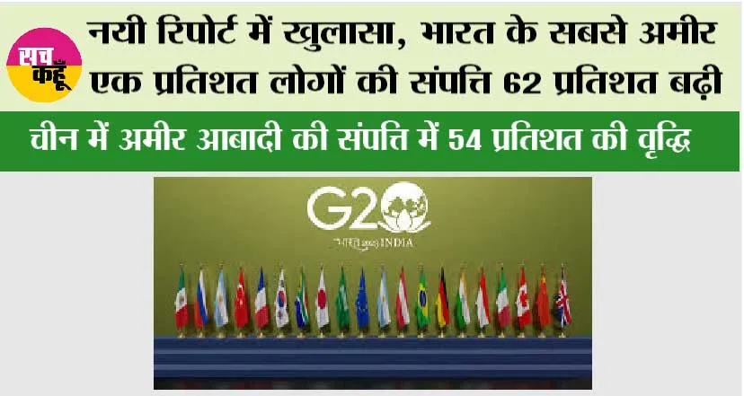 G20 Latest News: नयी रिपोर्ट में खुलासा, भारत के सबसे अमीर एक प्रतिशत लोगों की संपत्ति 62 प्रतिशत बढ़ी