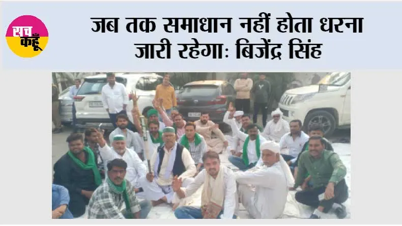 जब तक समाधान नहीं होता धरना जारी रहेगा: बिजेंद्र सिंह
