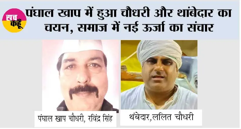 पंघाल खाप में हुआ चौधरी और थांबेदार का चयन, समाज में नई ऊर्जा का संचार