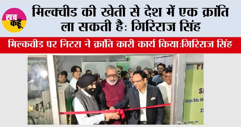मिल्क्वीड की खेती से देश में एक क्रांति ला सकती है: गिरिराज सिंह