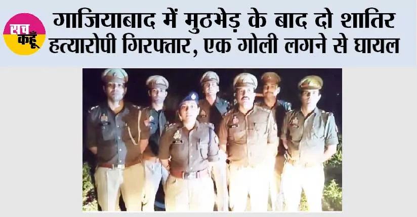 गाजियाबाद में मुठभेड़ के बाद दो शातिर हत्यारोपी गिरफ्तार, एक गोली लगने से घायल 