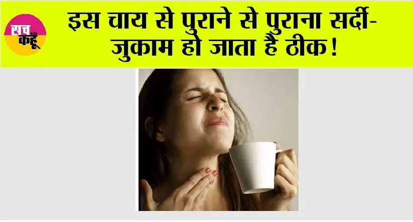 Ginger Tea: सर्दी, खांसी, गला खराब होने पर इस चाय को पिएं… फिर देखना कमाल