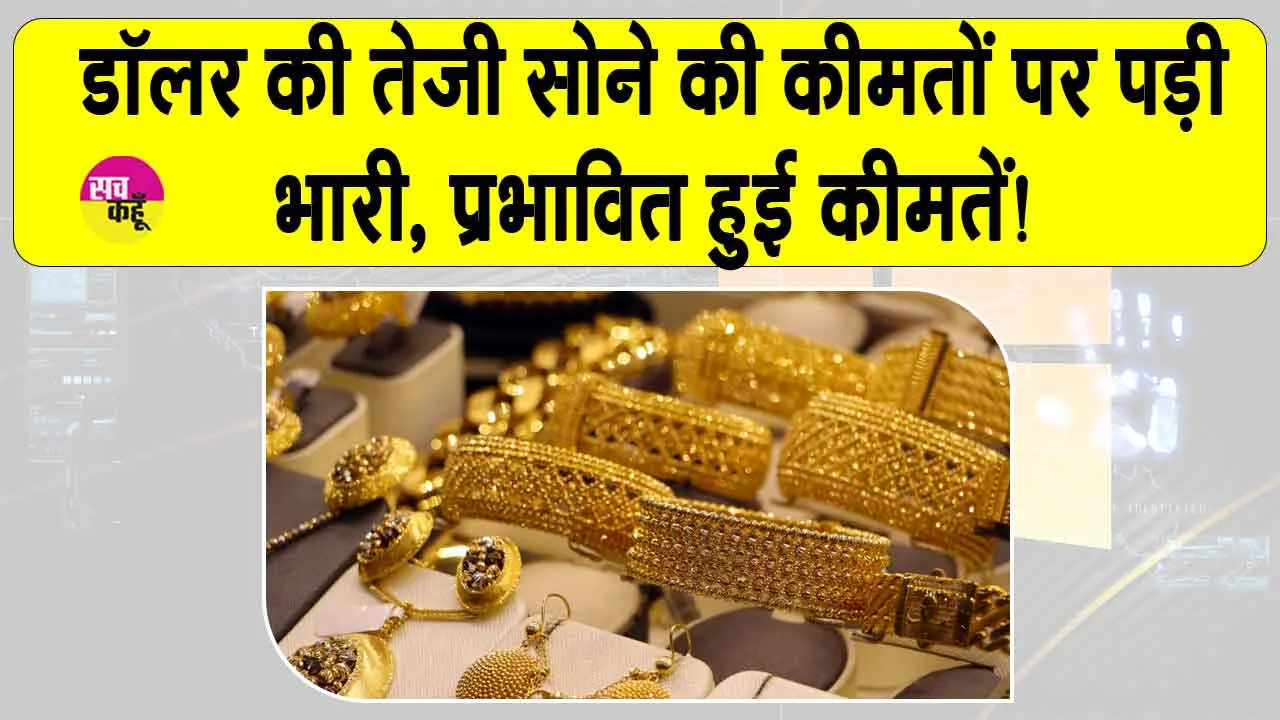 Gold Price Today: डॉलर की तेज़ी ने सोने की कीमतें गिराई