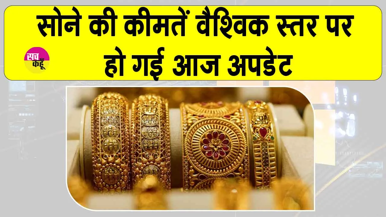 Gold Price Today: सोने की कीमतों को लेकर आया बड़ा अपडेट! जानें आज की ताजा कीमतें