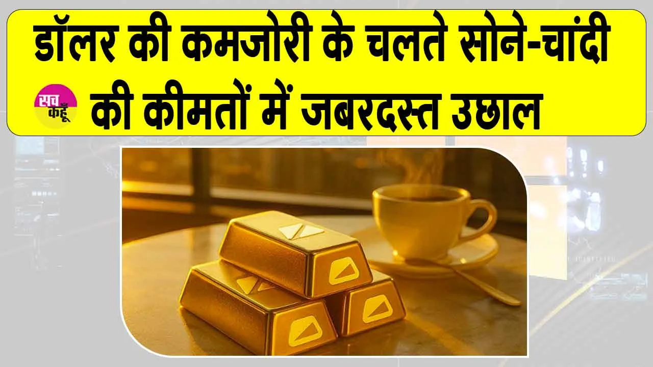Gold-Silver Price Today: सोने-चांदी की कीमतों में जबरदस्त उछाल, डॉलर कमजोर पड़ने से सर्राफा बाजार ने छुई नई ऊँचाइयाँ