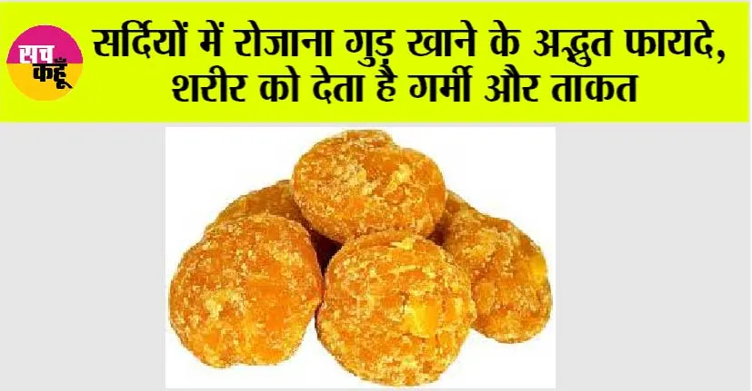 Gud in Winters: सर्दियों में रोजाना गुड़ खाने के अद्भुत फायदे, शरीर को देता है गर्मी और ताकत