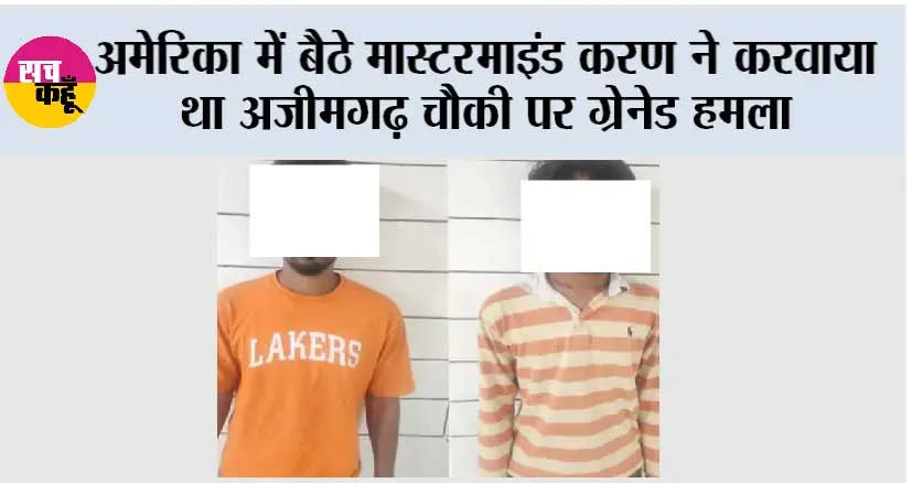 अमेरिका में बैठे मास्टरमाइंड करण ने करवाया था अजीमगढ़ चौकी पर ग्रेनेड हमला