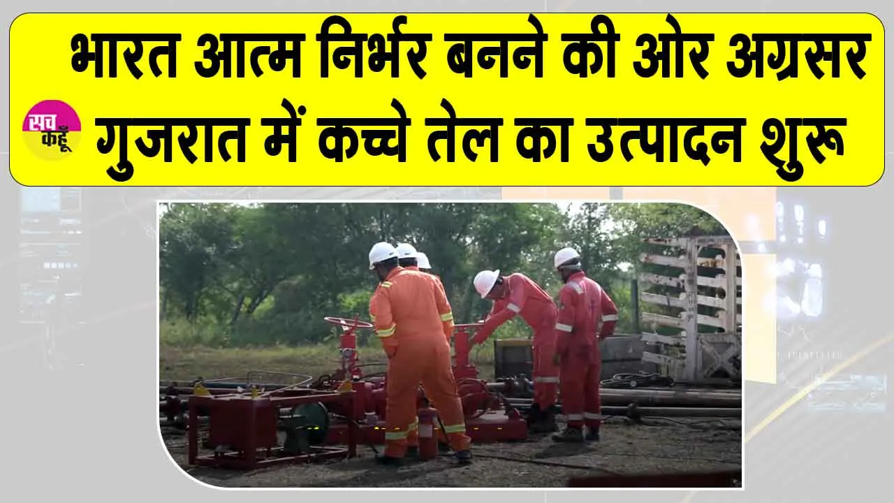 Indian Oil: गुजरात में इंडियन ऑयल ने शुरू किया कच्चे तेल का उत्पादन