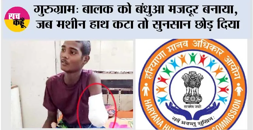 गुरुग्राम: बालक को बंधुआ मजदूर बनाया, जब मशीन से हाथ कटा तो सुनसान छोड़ दिया
