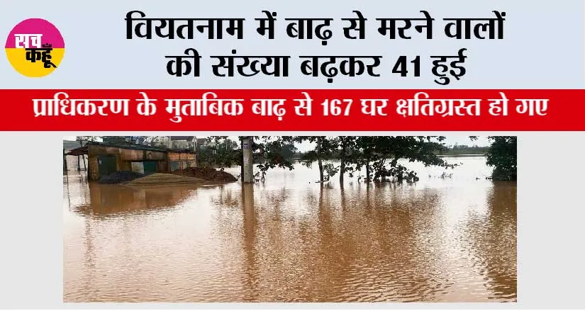 वियतनाम में बाढ़ से मरने वालों की संख्या बढ़कर 41 हुई