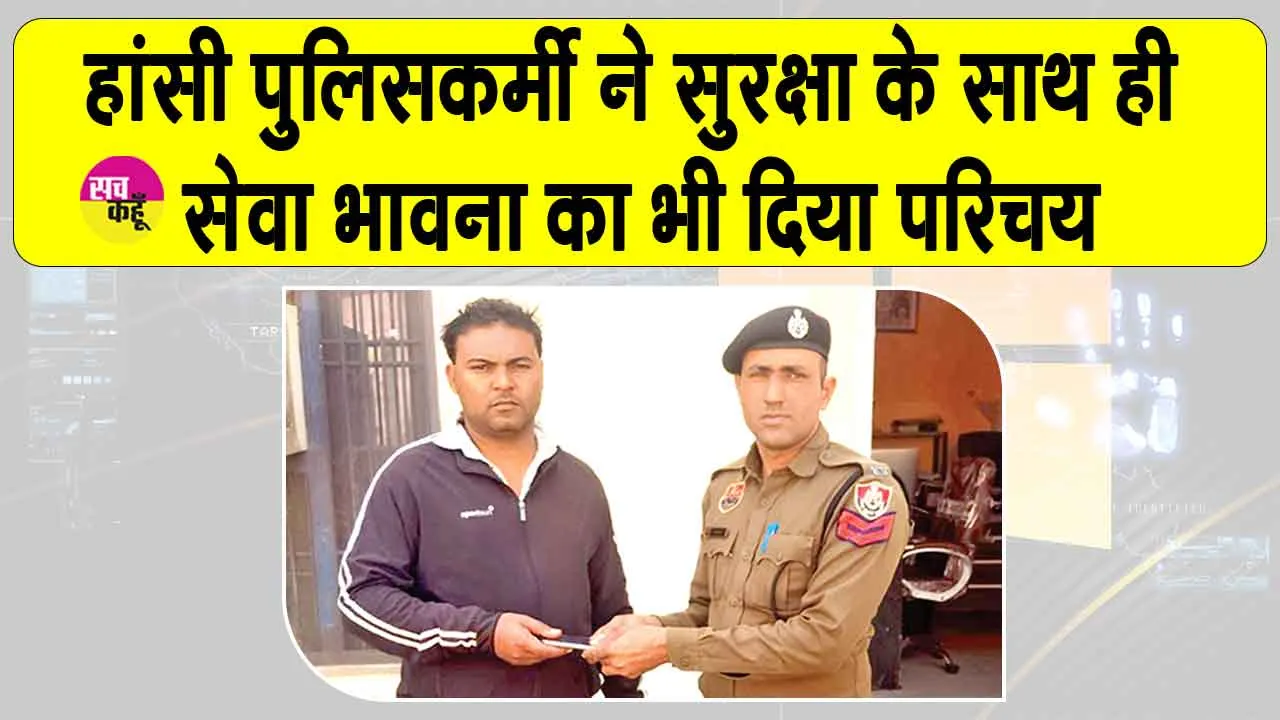 Hansi Police: हांसी पुलिस सुरक्षा के साथ, सेवा के दायित्व भी निभा रही