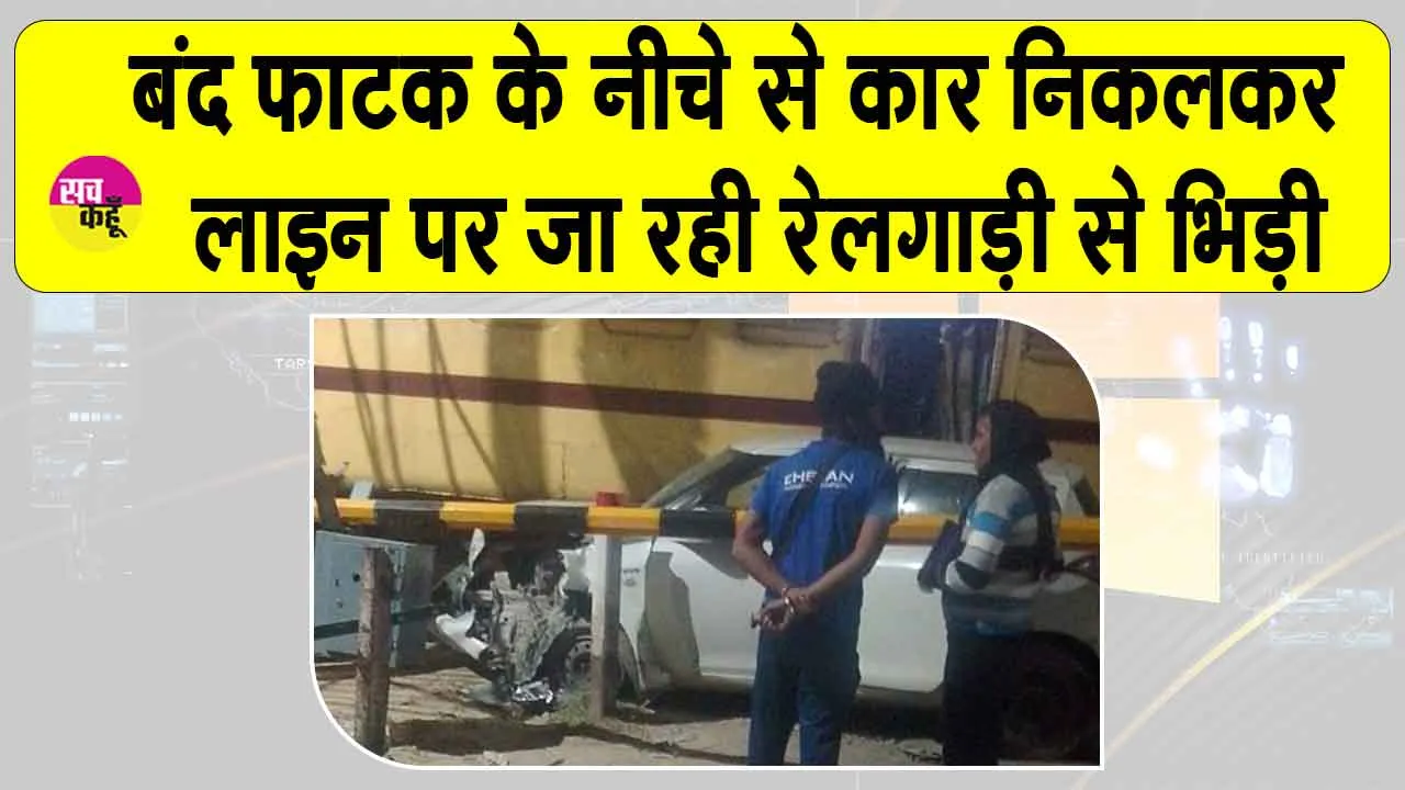 Railway Accident: बंद फाटक के नीचे से निकली कार, वाशिंग लाइन पर जा रही रेलगाड़ी से भिड़ी