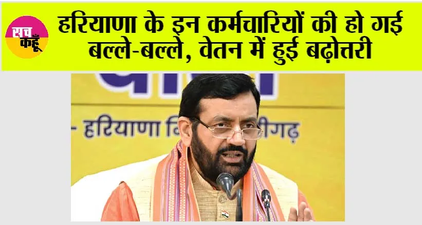 Haryana: हरियाणा के इन कर्मचारियों की हो गई बल्ले-बल्ले, वेतन में हुई बढ़ोत्तरी