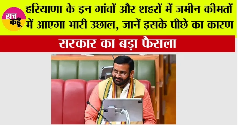 Haryana: हरियाणा के इन गांवों और शहरों में जमीन कीमतों में आएगा भारी उछाल, जानें इसके पीछे का कारण