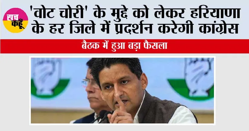 Haryana: ‘वोट चोरी’ के मुद्दे को लेकर हरियाणा के हर जिले में प्रदर्शन करेगी कांग्रेस
