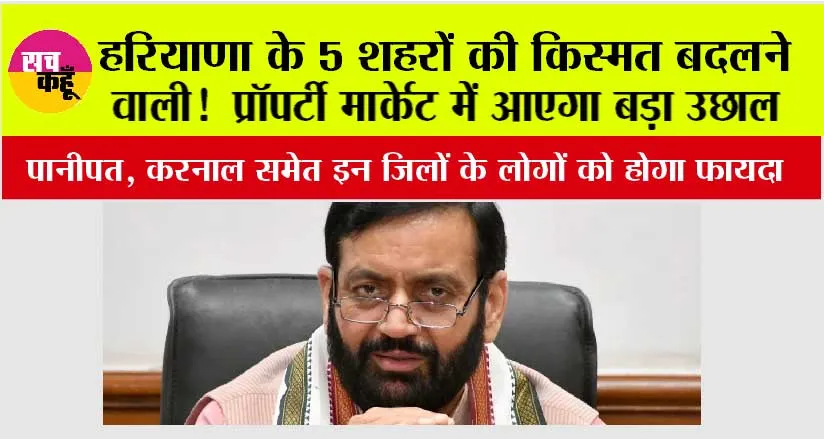 Haryana: हरियाणा के 5 शहरों की किस्मत बदलने वाली! दो नए Namo Bharat कॉरिडोर को मिली मंजूरी, प्रॉपर्टी मार्केट में आएगा बड़ा उछाल
